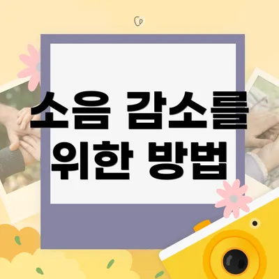소음 감소를 위한 방법