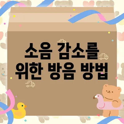 소음 감소를 위한 방음 방법