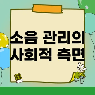 소음 관리의 사회적 측면
