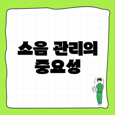 소음 관리의 중요성
