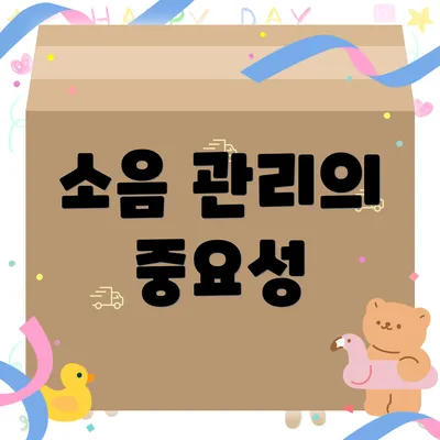 소음 관리의 중요성