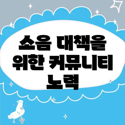 소음 대책을 위한 커뮤니티 노력