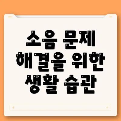 소음 문제 해결을 위한 생활 습관