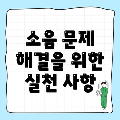 소음 문제 해결을 위한 실천 사항
