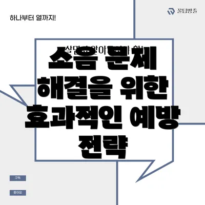 소음 문제 해결을 위한 효과적인 예방 전략