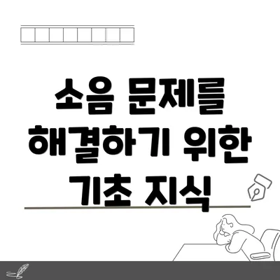 소음 문제를 해결하기 위한 기초 지식