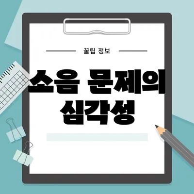 소음 문제의 심각성