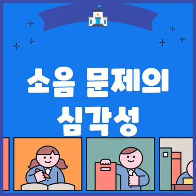 소음 문제의 심각성