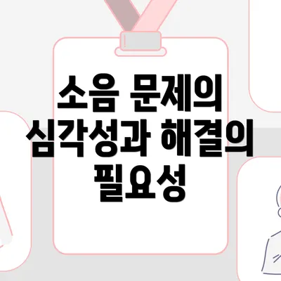 소음 문제의 심각성과 해결의 필요성