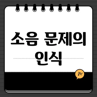 소음 문제의 인식