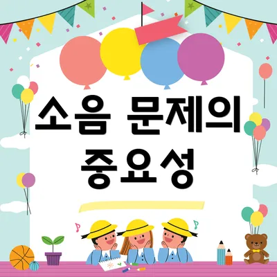 소음 문제의 중요성