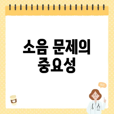 소음 문제의 중요성