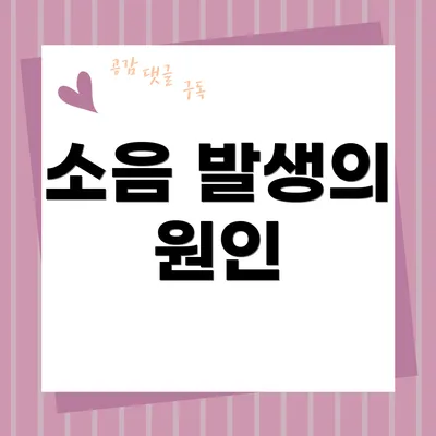 소음 발생의 원인