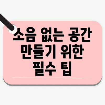 소음 없는 공간 만들기 위한 필수 팁