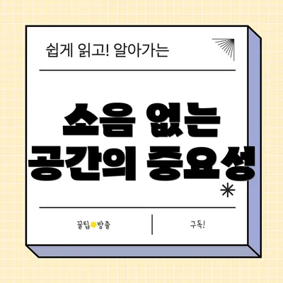 소음 없는 공간의 중요성