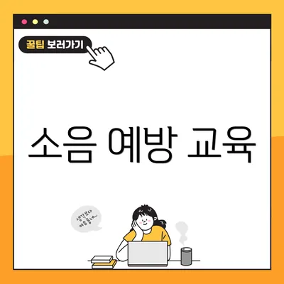 소음 예방 교육