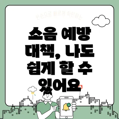 소음 예방 대책, 나도 쉽게 할 수 있어요