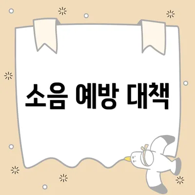 소음 예방 대책