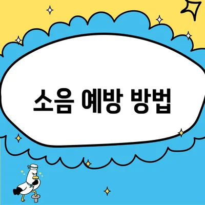 소음 예방 방법