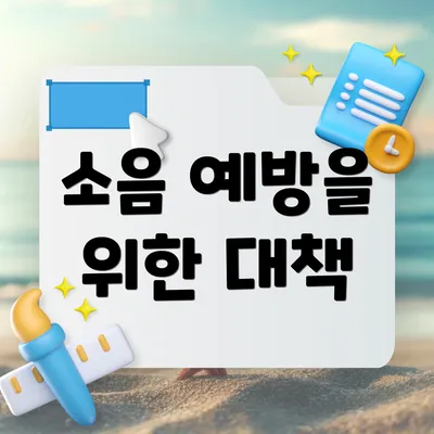 소음 예방을 위한 대책