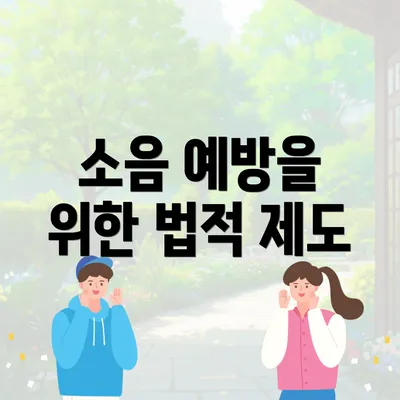 소음 예방을 위한 법적 제도
