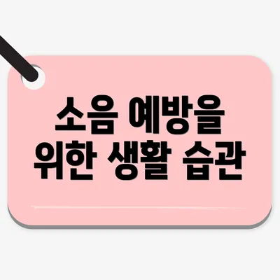 소음 예방을 위한 생활 습관