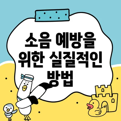 소음 예방을 위한 실질적인 방법