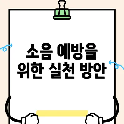 소음 예방을 위한 실천 방안