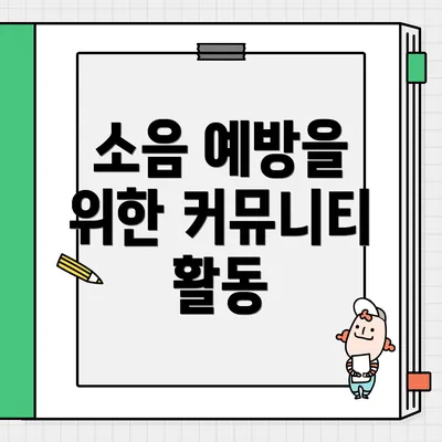 소음 예방을 위한 커뮤니티 활동