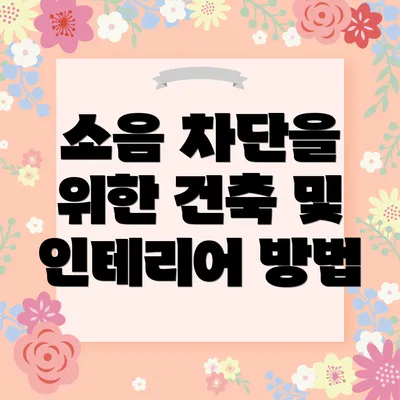 소음 차단을 위한 건축 및 인테리어 방법