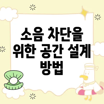 소음 차단을 위한 공간 설계 방법