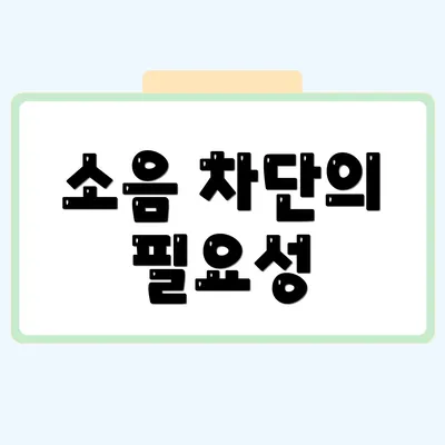소음 차단의 필요성