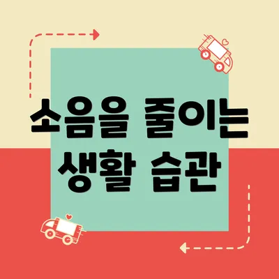 소음을 줄이는 생활 습관