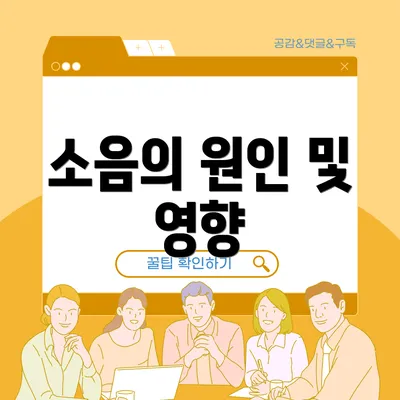 소음의 원인 및 영향