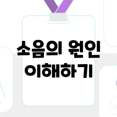 소음의 원인 이해하기
