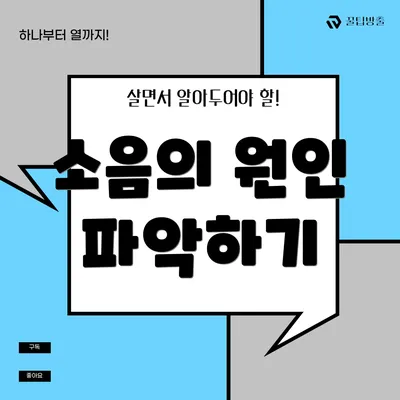 소음의 원인 파악하기