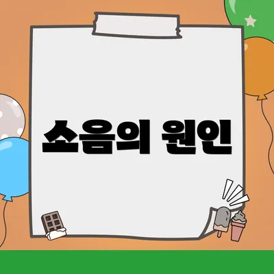 소음의 원인