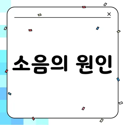 소음의 원인