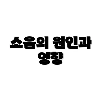 소음의 원인과 영향