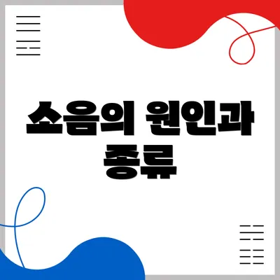 소음의 원인과 종류