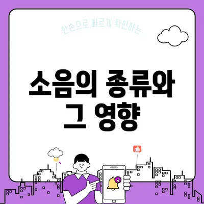 소음의 종류와 그 영향