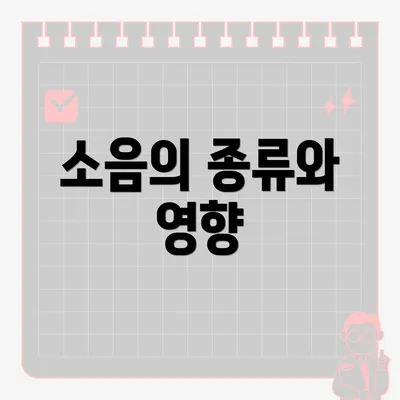 소음의 종류와 영향