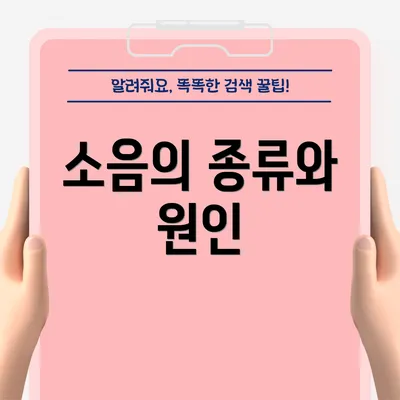 소음의 종류와 원인
