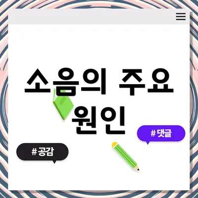소음의 주요 원인