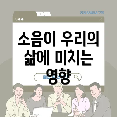 소음이 우리의 삶에 미치는 영향