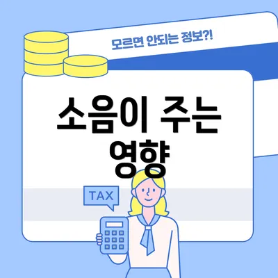 소음이 주는 영향