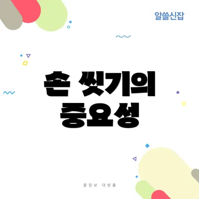 손 씻기의 중요성