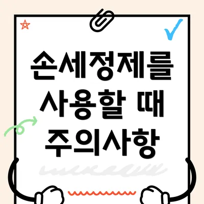 손세정제를 사용할 때 주의사항