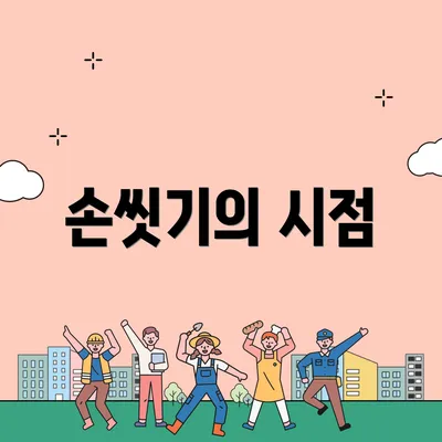 손씻기의 시점