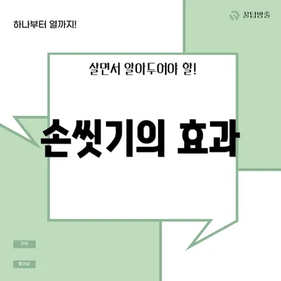 손씻기의 효과